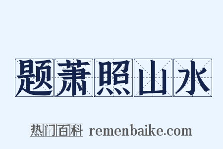 题萧照山水是什么意思的图片